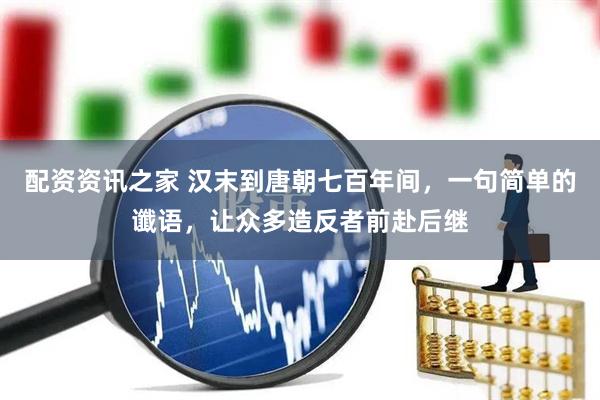 配资资讯之家 汉末到唐朝七百年间，一句简单的谶语，让众多造反者前赴后继